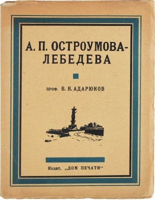 Лот из шести книг, посвященных А.П. Остроумовой-Лебедевой: